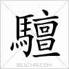 汉字 驙