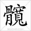 汉字 髖