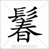 汉字 鬊