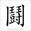 汉字 鬪