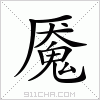 汉字 魇