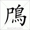 汉字 鳲