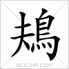 汉字 鳺