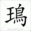 汉字 鳿