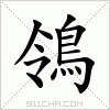 汉字 鴒