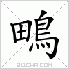 汉字 鴫