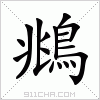 汉字 鴵