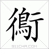 汉字 鵆