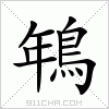 汉字 鵇