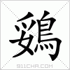 汉字 鵎