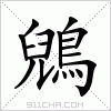 汉字 鶂