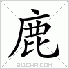 汉字 鹿