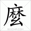 汉字 麼