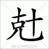 汉字 兙