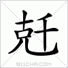 汉字 兛