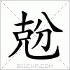 汉字 兝