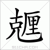 汉字 兣