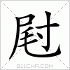 汉字 屗