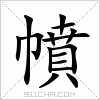 汉字 幩