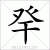 汉字 癷