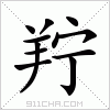 汉字 羜