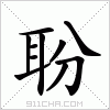 汉字 聁