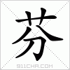 汉字 芬