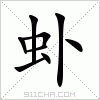 汉字 虲