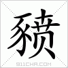 汉字 豮