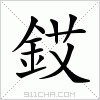 汉字 銰