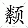 汉字 颣