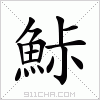 汉字 鮛