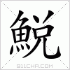 汉字 鮵