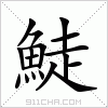 汉字 鯐