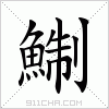 汉字 鯯