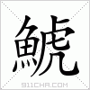 汉字 鯱