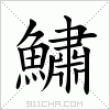 汉字 鱐