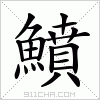 汉字 鱝