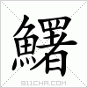 汉字 鱰