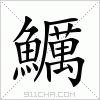 汉字 鱱