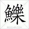 汉字 鱳