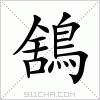 汉字 鵨