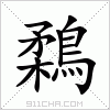 汉字 鶔