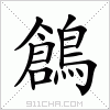 汉字 鶬