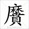 汉字 黂