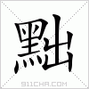 汉字 黜