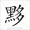 汉字 黟