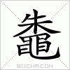 汉字 鼄