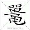 汉字 鼍