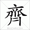 汉字 齊